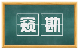 窥勘