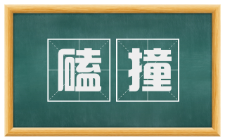 磕撞