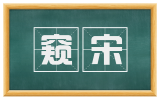 窥宋