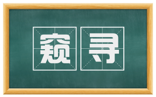 窥寻