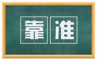 靠准