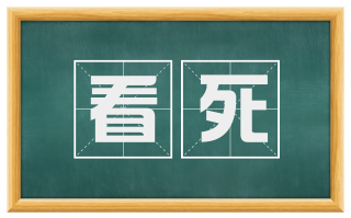 看死