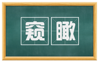 窥瞰