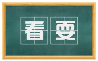 看耍