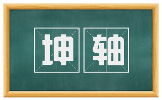 坤轴