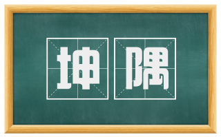 坤隅