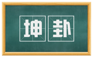 坤卦