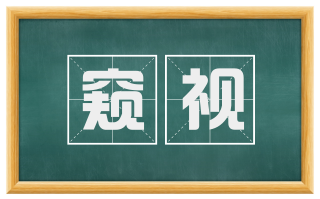 窥视