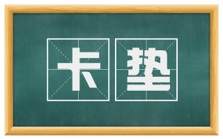 卡垫
