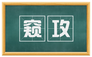 窥攻