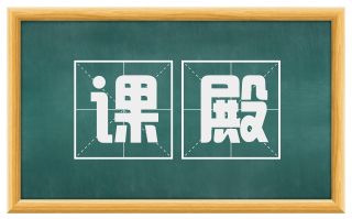课殿