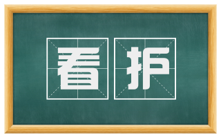 看护