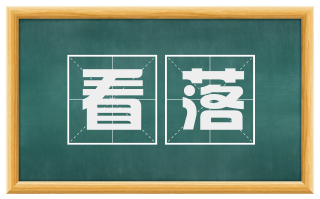 看落