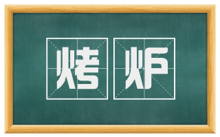 烤炉