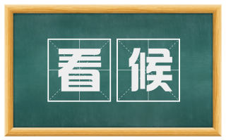 看候