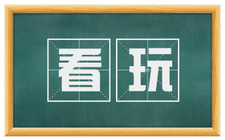 看玩