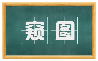 窥图
