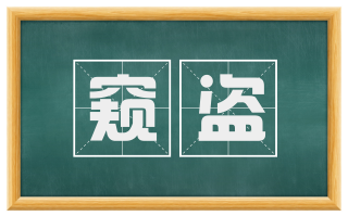 窥盗