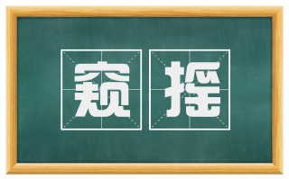 窥摇