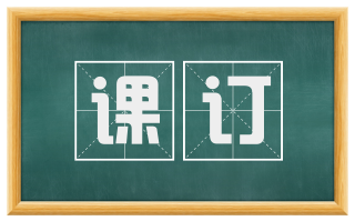 课订