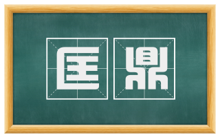 匡鼎