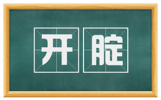 开腚