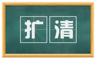 扩清