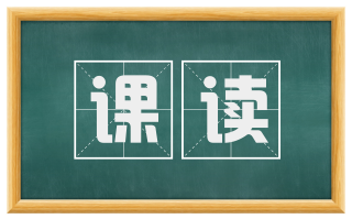 课读