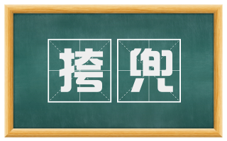 挎兜