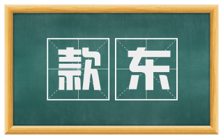 款东
