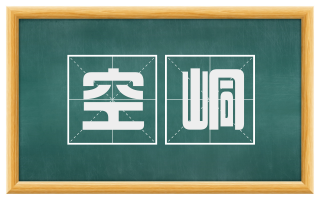 空峒