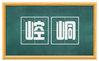 崆峒
