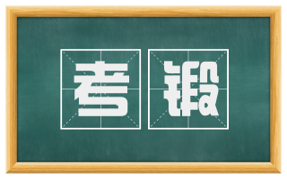 考锻