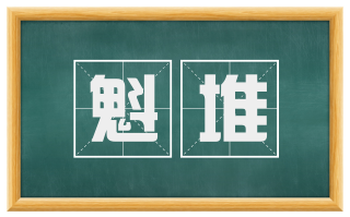 魁堆