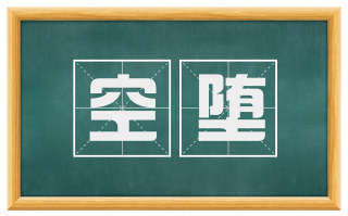 空堕