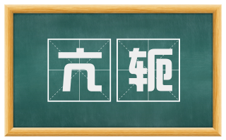 亢轭