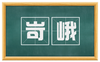 岢峨