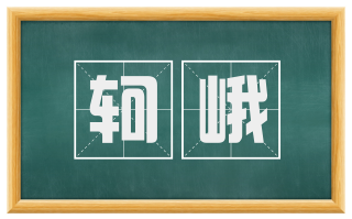 轲峨