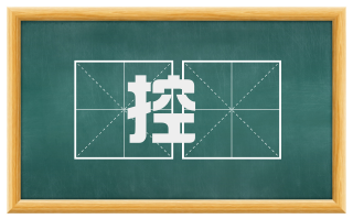 控阨