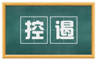 控遏