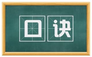 口诀