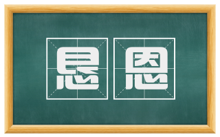 恳恩