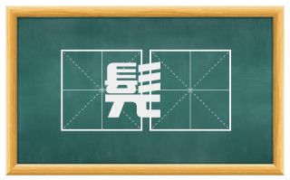 髡耏