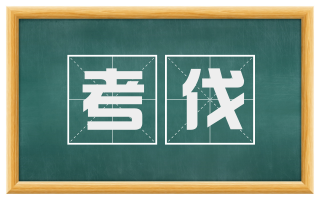考伐