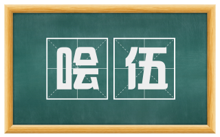 哙伍