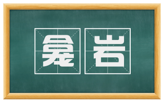 龛岩
