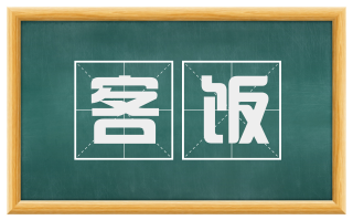 客饭