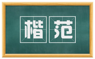 楷范