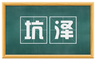 坑泽