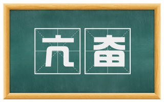 亢奋